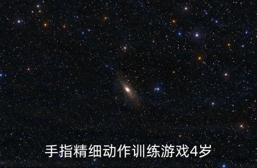 手指精細(xì)動(dòng)作訓(xùn)練游戲4歲