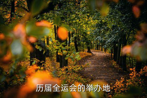 歷屆全運(yùn)會(huì)的舉辦地