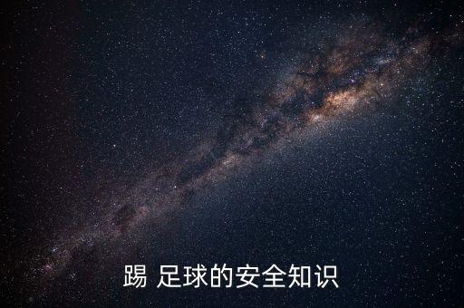 踢 足球的安全知識