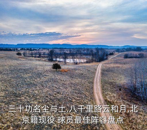 三十功名塵與土,八千里路云和月,北京籍現(xiàn)役 球員最佳陣容盤點