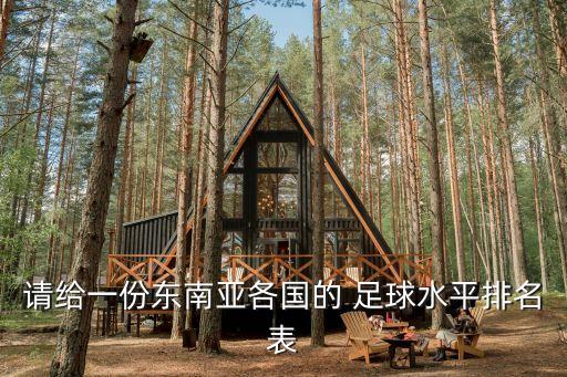 請(qǐng)給一份東南亞各國(guó)的 足球水平排名表