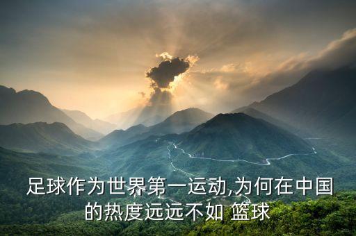  足球作為世界第一運動,為何在中國的熱度遠遠不如 籃球