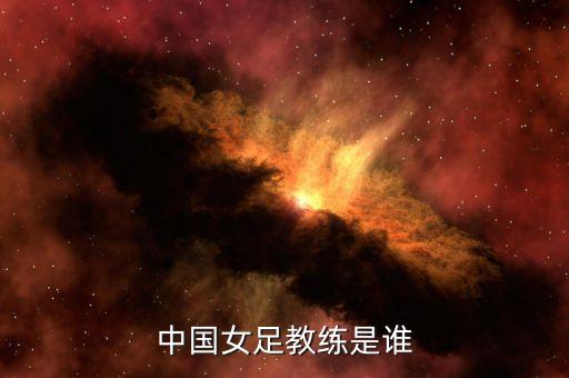 中國女足教練是誰