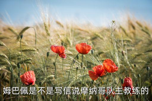 姆巴佩是不是寫信說(shuō)摩納哥隊(duì)主教練的