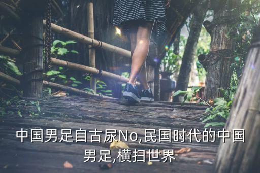 中國男足自古尿No,民國時(shí)代的中國男足,橫掃世界