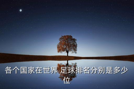 阿根廷和秘魯足球誰(shuí)厲害,秘魯足球?yàn)槭裁磪柡? /></a><a href=