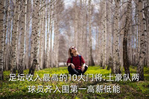 足壇收入最高的10大門將:土豪隊兩球員齊入圍第一高薪低能