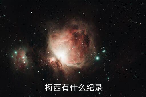 足球球員進球積分梅西,足球2022世界杯梅西共進球幾個