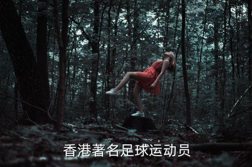  香港著名足球運動員