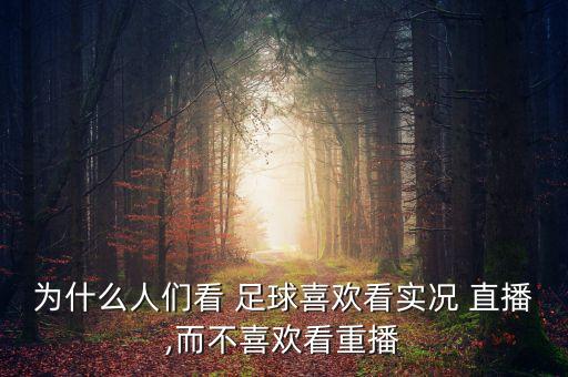 為什么人們看 足球喜歡看實況 直播,而不喜歡看重播