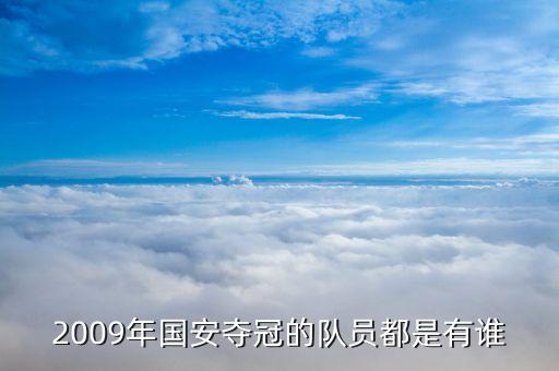 2009年國安奪冠的隊(duì)員都是有誰