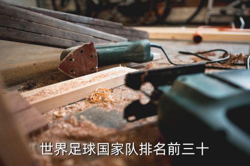 世界足球國家隊(duì)排名前三十