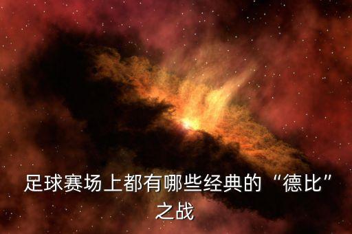 足球馬賽vs第戎,第戎對馬賽比賽結(jié)果