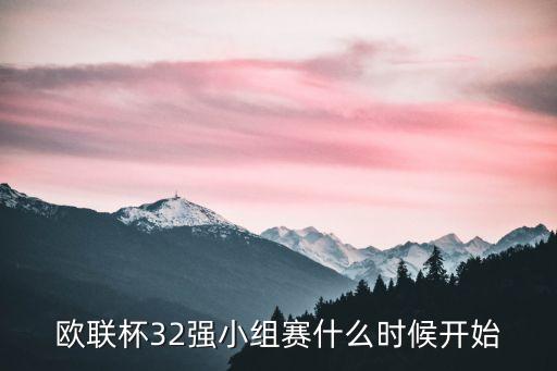 歐聯(lián)杯32強(qiáng)小組賽什么時(shí)候開始