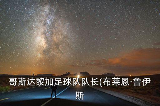 哥斯達(dá)黎加足球隊(duì)隊(duì)長(zhǎng)(布萊恩·魯伊斯