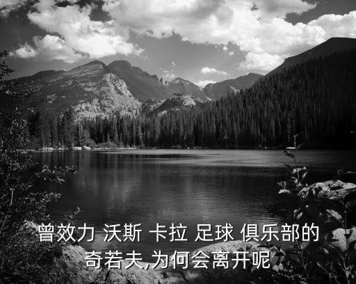 沃斯卡拉足球俱樂(lè)部實(shí)力