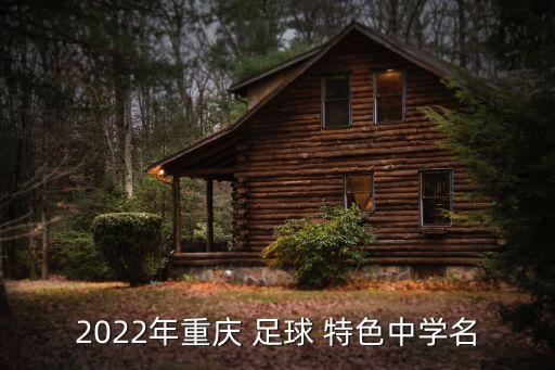 2022年重慶 足球 特色中學名