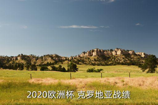 2020歐洲杯 克羅地亞戰(zhàn)績(jī)