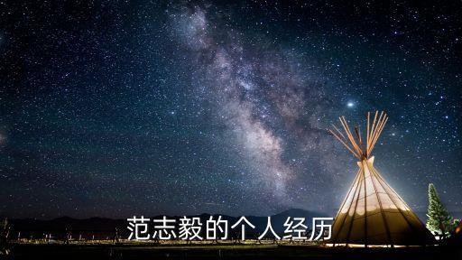 范志毅的個人經歷