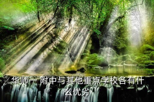  華師一 附中與其他重點學校各有什么優(yōu)劣
