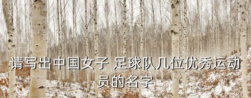 請(qǐng)寫(xiě)出中國(guó)女子 足球隊(duì)幾位優(yōu)秀運(yùn)動(dòng)員的名字