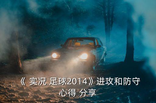 《 實況 足球2014》進攻和防守心得 分享